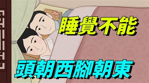 睡覺不能朝哪|睡覺時不能“腳朝西頭朝東”？睡覺朝向真的有説法？今天終於知道。